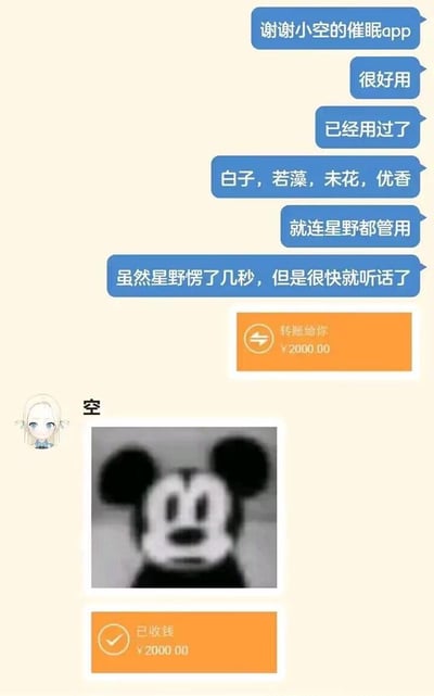这是一张模拟微信聊天与转账界面的二次创作梗图，内容细节如下：
1. 付款方连续发送蓝色对话框消息，感谢名为“空”的对象提供的催眠app，称其使用效果很好，测试了《蔚蓝档案》里的白子、若藻、未花、优香等角色，就连星野都能被控制，只是星野愣了几秒后就听话了；
2. 界面展示“转账给你 ¥2000.00”的微信转账操作；
3. 名为“空”的用户（头像是游戏《蔚蓝档案》的角色空）发送了一张模糊的米老鼠懵圈表情包；
4. 最后显示“已收钱 ¥2000.00”的收款确认界面。

梗的核心笑点在于“用催眠app控制游戏角色”的荒诞设定，搭配收款方发送的懵圈米老鼠表情包，形成强烈反差感，整体风格滑稽搞笑，是针对《蔚蓝档案》玩家的定向玩梗内容。