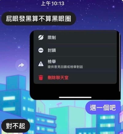 这是一张网络搞笑梗图，背景为卡通风格的夜晚城市星空界面，顶部显示时间为上午10:13。图中首先出现用户发送的低俗冒犯问题“屁眼发黑算不算黑眼圈”，随后弹出聊天操作菜单，包含限制、封锁、举报、删除聊天室四个选项，右下角有提示“选一个吧”，发送问题的用户随后道歉称“对不起”。整张图调侃当遇到对方提出离谱低俗的冒犯问题时，理应直接选择拉黑、删除等操作进行处理。