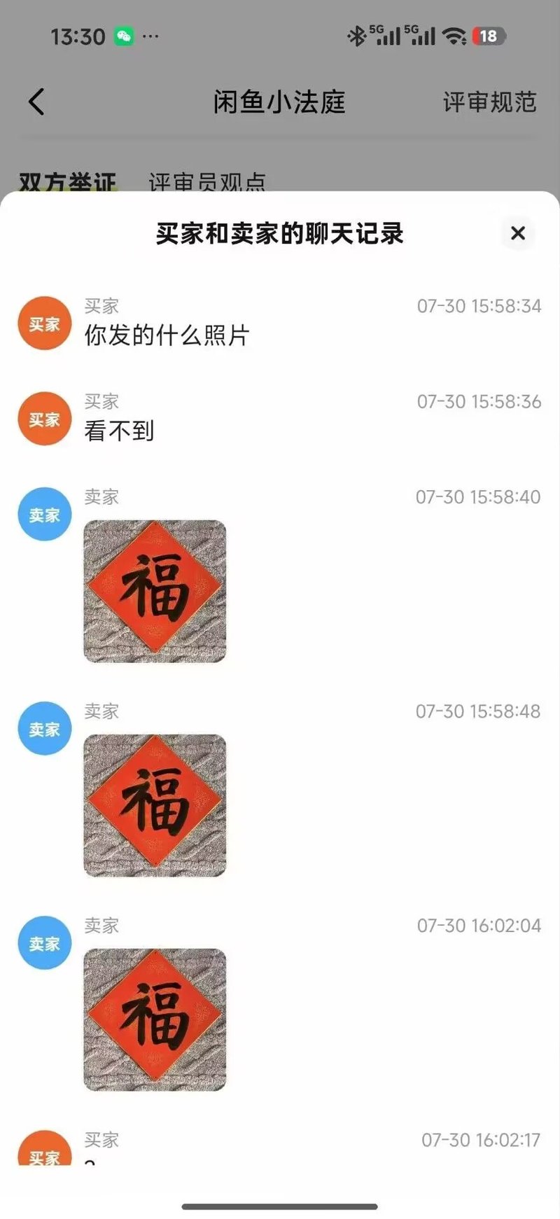 闲鱼交易纠纷场景