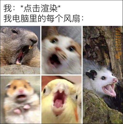 这是一张多图拼接的搞笑梗图，上方配有文字“我：*点击渲染* 我电脑里的每个风扇：”，下方集合了五张表情夸张、张大嘴巴嘶吼的动物图片，分别是土拨鼠、模糊的猫咪、负鼠、仓鼠和鹦鹉。用动物们近乎崩溃的咆哮状态，生动调侃了进行渲染操作时，电脑负载拉满、所有风扇全力运转、噪音飙升的场景，精准戳中设计、视频剪辑等需要渲染工作的用户的日常体验，画面搞笑又充满共鸣。