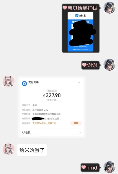 这是一段趣味聊天记录截图，一位用户发送支付宝收款码，亲昵地请求对方“宝贝给我打钱”，还提前说了“谢谢”，结果对方并没有给其转账，而是将327.90元充值给了米哈游，购买了游戏《原神》的创世结晶，并告知对方“给米哈游了”，请求打钱的用户见状吐槽“nmd”，整个内容通过朋友间的反差互动制造出搞笑效果，调侃了游戏充值的日常。
