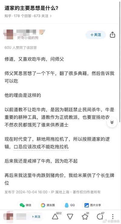 这是知乎上针对「道家的主要思想是什么？」的一个搞笑回答，答主用段子回应：自己修道却想吃牛肉，师父查阅典籍后表示可以吃，理由是以前道教禁吃牛肉是因为牛是耕田工具，朝廷禁杀，现在耕田用拖拉机，按道家逻辑该禁吃拖拉机；最后答主自嘲戒牛肉是因为吃不起，后来牛肉降价又玩梗给米莱供长生牌位，用接地气的段子调侃道家思想的「与时俱进」，充满幽默自嘲的趣味。