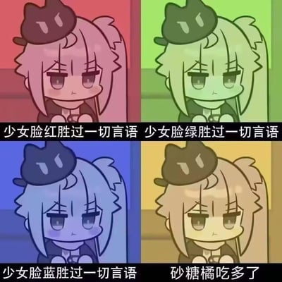 这是一张四格拼接的卡通梗图，前三格沿用统一句式「少女脸X胜过一切言语」，分别将卡通少女的脸部及头发改为红、绿、蓝三色，对应害羞、无语、忧郁等难以用言语表达的情绪；第四格打破前三格的句式逻辑，将少女肤色改为砂糖橘的黄橙色，配文「砂糖橘吃多了」，玩了现实中砂糖橘吃多了皮肤会变黄的生活梗。四格图中的少女均是低头皱眉、双手置于身前的委屈神态，通过统一表情搭配不同肤色+反差配文的方式，制造出搞笑的反差效果。