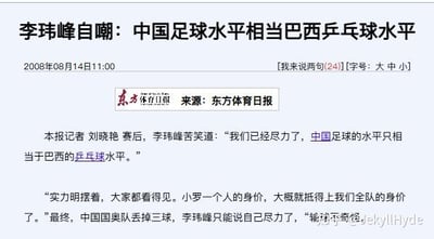 2008年8月14日东方体育日报的新闻截图，标题为“李玮峰自嘲：中国足球水平相当巴西乒乓球水平”。内容报道了中国国奥队赛后，球员李玮峰在接受记者刘晓艳采访时的自嘲言论，称中国足球的水平相当于巴西的乒乓球水平，指出双方实力差距明显（如小罗身价远超全队），最终国奥队丢三球输球，体现了运动员面对实力差距时的无奈与自我调侃情绪。