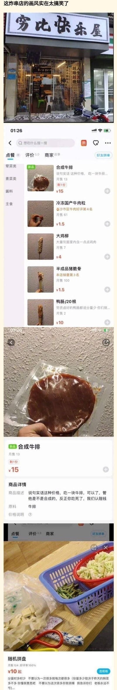 这是一组关于名为“穷比快乐屋”的炸串店的实拍与外卖平台截图合集，整体风格主打自黑式的诚实搞笑：
- 店铺门头名字接地气，门玻璃上写着“人生苦短 越睡越晚”等趣味文案
- 外卖菜单的菜品介绍毫不掩饰：合成牛排直白标注价格便宜不管是不是合成，大鸡柳直接说“大量灰面里内含一点点鸡肉”，随机拼盘说明分量取决于前一天的剩菜，老板永远不亏
- 搭配简陋的实拍菜品图，和自黑式的文案形成强烈反差，充满真实感和搞笑感，让网友觉得又好笑又实在。