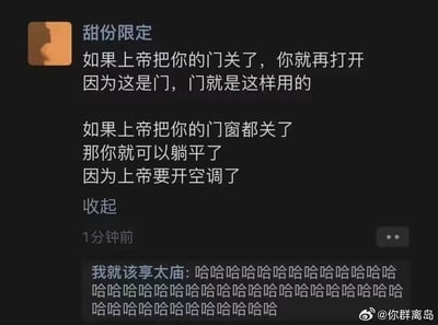 这是一张微信朋友圈的社交媒体截图，用户「甜份限定」发布了一段改编自经典励志俗语的搞笑反鸡汤文案：先是解构「上帝关了门」的说法，称直接打开门就行，因为门的用途就是开关；接着玩梗说如果上帝关了所有门窗，那就可以躺平，因为上帝是要开空调了。下方有评论用户「我就该享太庙」刷了一大串「哈哈哈哈」，表达对这个搞笑梗的喜爱。该梗用生活化的日常场景消解了励志话语的严肃性，以反鸡汤的方式制造出轻松幽默的效果，十分贴合当下年轻人喜欢的躺平文化。