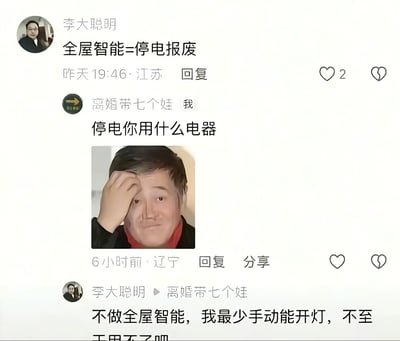 这是一张社交媒体聊天记录截图，展示了用户"李大明"和"离婚带七个娃"关于全屋智能系统的讨论。李大明发表观点"全屋智能=停电报废"，对方反问"停电你用什么电器"，并配上一张人物挠头困惑的表情包。李大明回应称不做全屋智能至少能手动开灯，不至于完全黑暗。