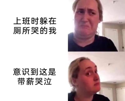 这是一张上下对比式的多图拼接图文梗图，上图展示了一位面露委屈、即将哭泣的职场女性，配文“上班时躲在厕所哭的我”，精准还原了职场人在工作中遭遇委屈时的低落状态；下图是同一女性，表情瞬间转变为惊讶中带着窃喜，配文“意识到这是带薪哭泣”，通过前后强烈的情绪反差，用“带薪哭泣”这个趣味化的梗，将职场人的悲伤情绪转化为一种“占了小便宜”的搞笑心理，精准戳中当代打工人的职场共鸣，用幽默的方式调侃职场生活的无奈。