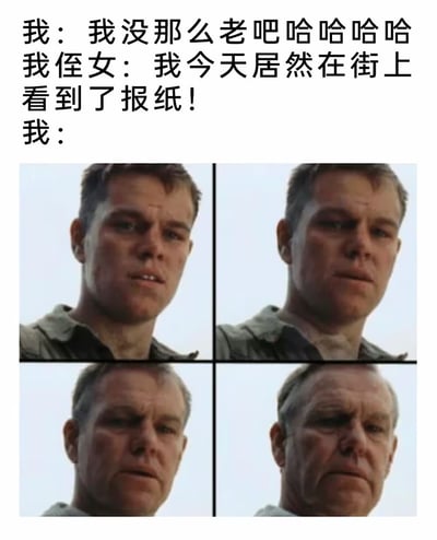 这是一张幽默梗图，上方文字描述了一段对话：“我：我没那么老吧哈哈哈哈 我侄女：我今天居然在街上看到了报纸！我：”。下方是2x2网格的四张图片，展示了一位男性面部随年龄增长逐渐衰老的过程，从年轻到明显变老，表情也从轻松逐渐变得凝重，通过年龄视觉化呈现了听到侄女对报纸感到新奇时的内心冲击，幽默地表现了代际差异和年龄认知的反差。