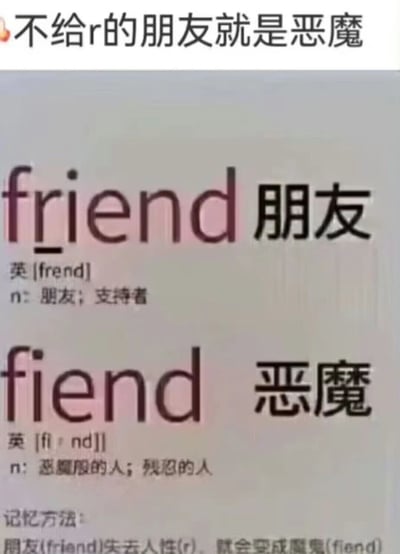 这是一张利用英语单词拼写差异制造笑点的梗图。图片上方配有文字"不给r的朋友就是恶魔"，下方展示了两个英语单词的对比："friend"（朋友）和"fiend"（恶魔）。通过将"friend"中的字母"r"特别标注，暗示去掉"r"后就变成了"fiend"（恶魔），形成了一个谐音梗。图片底部还配有记忆方法："朋友(friend)失去人性(r)，就会变成恶魔(fiend)"，进一步强化了这个文字游戏的笑点。