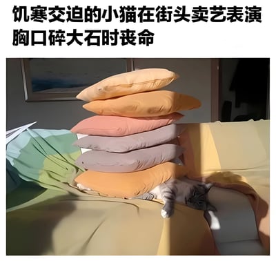图片上方配有文字“饥寒交迫的小猫在街头卖艺表演 胸口碎大石时丧命”，下方为一张实拍照片：一只灰白色的小猫被一堆彩色枕头（橙色、粉色、灰色等）覆盖，正慵懒地躺卧在铺有绿色毯子的沙发上。通过戏剧性的文字与猫咪舒适躺卧的可爱场景形成强烈反差，制造出幽默效果，仿佛小猫“胸口碎大石”的“大石”就是这些柔软的枕头。