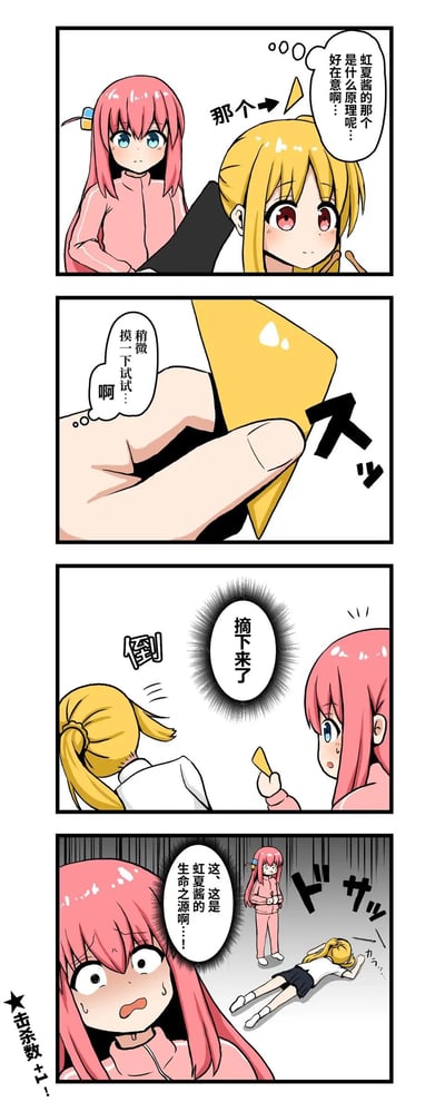 四格漫画描绘了两个动漫风格少女的互动。粉色头发少女指向某个物体，金色头发少女好奇询问关于"虹夏酱那个东西的原理"。随后金色头发少女尝试摘下一个黄色三角形物体，粉色头发少女大喊"倒!"并表示"摘下来了"。最后一格显示金色头发少女倒在地上，粉色头发少女震惊地发现那似乎是"虹夏酱的生命之源"。整个漫画通过夸张的表情和动作营造出幽默效果，结局出人意料。