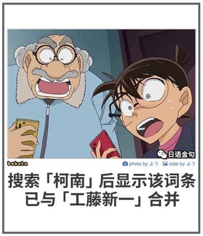 这是一张基于《名侦探柯南》动画截图制作的搞笑梗图，图中阿笠博士和江户川柯南手持手机，脸上露出极度震惊的表情，下方配文「搜索「柯南」后显示该词条已与「工藤新一」合并」。该梗玩的是江户川柯南的真实身份就是工藤新一的动漫设定，用搜索引擎词条合并的形式调侃柯南的秘密身份彻底“曝光”，角色的震惊表情与文字内容完美呼应，制造出诙谐的效果。
