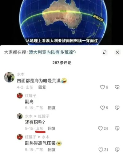 这是一张竖屏的短视频平台评论区截图，上方是地理科普内容，展示了地球示意图，标注出南回归线穿过澳大利亚，配文“从地理上看澳大利亚被南回归线一穿而过”，下方的搜索栏显示“大家都在搜:澳大利亚内陆有多荒凉”。评论区中用户“水木”提问“四面都是海为啥是荒漠😅”，用户“红罐子”回复“副高”，“水木”误以为“副高”是职称，回复“还有职称？”，“红罐子”随后解释是“副热带高气压带😅”，形成了因专业术语和职称简称同名产生的趣味误解梗，笑点在于气象学术语被误认成职称。