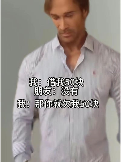 图片中是美国健身网红迈克·奥赫恩，他穿着浅色条纹衬衫，表情带着标志性的迷之自信。图中叠加了中文对话文本：“我：借我50块 朋友：没有 我：那你就欠我50块”，属于“大力王文学”的典型表现，通过无逻辑对话讽刺盲目自信，是2023年爆火的网络梗衍生内容。