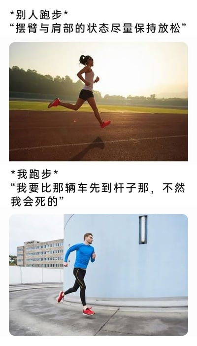 这是一张上下拼接的搞笑对比梗图，上半部分呈现专业跑步者的状态：一位女性在田径跑道上以标准姿态跑步，配文提示跑步时要保持摆臂与肩部放松，展现出专业、从容的运动状态；下半部分则是普通人跑步的状态：一位男性在户外道路上奋力奔跑，配文用夸张的“我要比那辆车先到杆子那，不然我会死的”来表现跑步时拼尽全力、仿佛被追赶的紧绷状态，通过两种跑步状态的强烈反差，精准还原了普通人和专业跑步者的运动差异，用幽默的方式引发大众共鸣。
