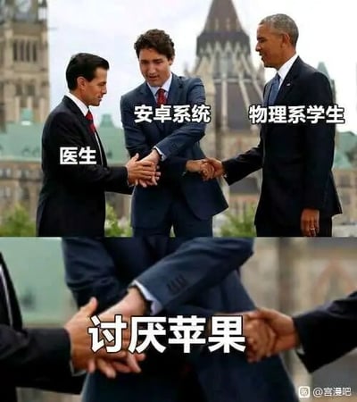 这是一张上下对比的P图改编模板梗图，上方是三位外国政要握手的真实照片，分别被标注为“医生”“安卓系统”“物理系学生”，下方是三人交握的手部特写，标注有“讨厌苹果”的文字。该图用这个场景调侃这三类群体都对“苹果”有着共同的反感：医生可能因相关饮食忌讳对苹果有特定看法，安卓系统作为苹果iOS的竞品存在市场竞争关系，物理系学生则是玩了谐音相关的趣味梗，是一个结合了多重调侃点的网络趣味梗图。