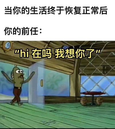 该梗图分为上下两部分，上方文字为“当你的生活终于恢复正常后 你的前任：”，下方是动画《海绵宝宝》的截图场景。图中角色泡泡鱼（绿色鱼类形象）正推开玻璃门进入一个木质房间，表情急切，双手张开，上方叠加黄色文字“hi 在吗 我想你了”。通过动画角色的夸张动作和文字结合，幽默地描绘了当下生活刚步入正轨时，前任却突然联系的尴尬又无奈的情景。
