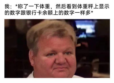 这是一张图文混排的搞笑自嘲梗图，上方配有文字“我：*称了一下体重，然后看到体重秤上显示的数字跟银行卡余额上的数字一样多*”，下方是一张国外男士的真人表情包，该男士眉头微蹙，嘴角下压，眼神带着无奈又苦涩的情绪，面部表情复杂，像是强压着内心的郁闷。文字内容制造了一个扎心的反差：体重数字过高代表身材肥胖，而银行卡余额与体重数字相同，意味着余额少得可怜，结合男士的无奈表情，精准传达出当代人既胖又穷的尴尬处境，用幽默的方式吐槽生活里的无奈，很容易引发网友的共鸣。