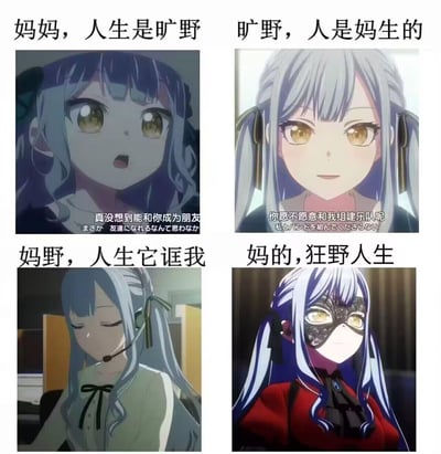 这是一张用《BanG Dream! It's MyGO!!!!!》角色丰川祥子的不同剧情截图拼接而成的玩梗图，通过拆分重组网络热句「妈妈，人生是旷野」，衍生出「妈妈，人生是旷野」「旷野，人是妈生的」「妈野，人生它诓我」「妈的，狂野人生」四个搞笑变体文案，分别搭配祥子从懵懂惊讶、温和邀队、失落到冷艳的不同表情画面，精准对应文案传递的情绪，用文字谐音拆分的方式调侃人生的不同境遇，充满反差感与趣味性。
其中玩梗点在于对原句的汉字拆分重组，创造出语义完全不同的搞笑句子，贴合角色在剧情中的心境变化，让粉丝产生共鸣。