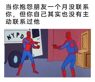 这是一张精准戳中日常社交心态的梗图，上方配有文字“当你抱怨朋友一个月没联系你，但你自己其实也没有主动联系过他”，下方采用了1967年《蜘蛛侠》动画里的经典对指场景截图：两个身着红蓝战衣的蜘蛛侠面对面站立，都伸出手指指向对方，姿态充满指责感。这一画面将“抱怨朋友不联系的自己”和“没主动联系朋友的自己”具象化，生动展现了人们在友情相处中不自觉的双标心态，既贴合现实又充满趣味性，容易引发网友的共鸣。