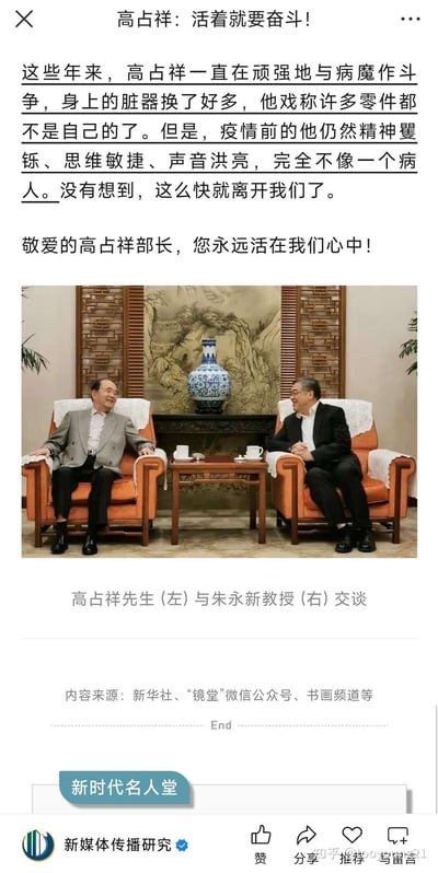 这是一张微信公众号文章的竖屏截图，内容为纪念已故的高占祥部长。文中回顾了高占祥部长长期与病魔抗争，疫情前仍精神矍铄、思维敏捷的状态，表达了对他突然离世的惋惜与深切缅怀。截图中还配有一张高占祥先生（左）与朱永新教授（右）在中式风格房间里相谈甚欢的照片，房间内有山水画、青花瓷瓶等中式陈设，氛围庄重又不失亲切。