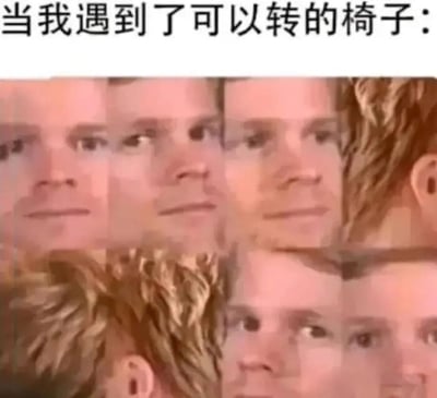 图片上方以黑色粗体文字标注'当我遇到了可以转的椅子:'，下方由多张真人面部特写拼接而成，通过连续的表情变化（从平静到逐渐专注、略带兴奋），夸张展现普通人遇到可旋转椅子时忍不住玩耍的真实反应，充满生活气息和幽默感。