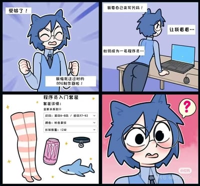 这是一张四格漫画风格的梗图，主角是拟人化蓝发猫耳角色。故事描绘该角色因不满现有的软件制作器而决定自己写代码，试图成为程序员，却在查找“程序员入门套装”时遇到了各种奇怪装备，引发疑惑和搞笑反差。

漫画对“程序员”群体常见刻板印象进行调侃，如长条袜、能量饮料、颈圈、鲨鱼等元素混搭出现，带有亚文化、宅文化和Cosplay的双关、玩梗意味。最后角色表情困惑，展现了对于装备的迷茫和自嘲。