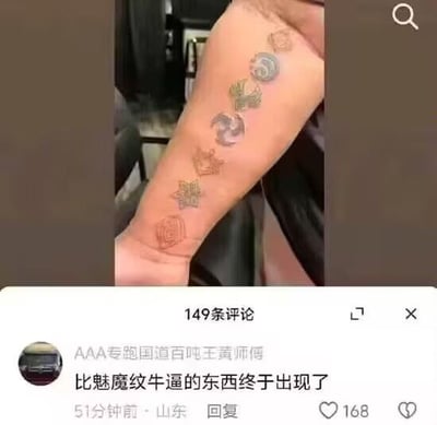 图片为社交媒体截图，展示了一只手臂上的多个纹身图案，纹身样式各异，颜色较浅，包含不同形状的符号。截图下方是评论区，顶部评论来自用户“AAA专跑国道百吨王黄师傅”，内容为“比魅魔纹牛逼的东西终于出现了”，该评论发布于51分钟前，地点显示为山东，获得168个点赞，评论区共有149条评论。整体为竖屏手机格式，聚焦纹身和热门评论。