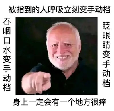 这是一张趣味整蛊类梗图，画面中心是一位白发白胡子的真实老人，他面带微笑，伸出手指直指观看者。图的四周配有引导性文字：顶部为「被指到的人呼吸立刻变手动档」，左侧是「吞咽口水变手动档」，右侧是「眨眼睛变手动档」，底部是「身上一定会有一个地方很痒」。
这张图利用心理暗示的原理，让看到的人不自觉地将平时无意识进行的生理动作切换为「手动控制」，同时会下意识地感觉身上发痒，制造出滑稽的互动效果，没有双关或谐音梗。
