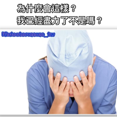 图片中一位穿着蓝色手术服和手术帽的医生双手捂脸，表现出明显的沮丧和无奈情绪。图片上方有文字：'为什么会这样？我已经尽力了不是吗？'，表达了一种尽管付出努力但结果仍不理想的挫败感。