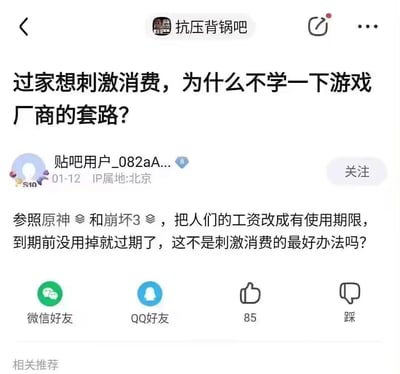 这是百度贴吧「抗压背锅吧」的一则用户发帖截图，楼主以玩梗的方式提出刺激消费的脑洞方案：参照米哈游旗下游戏《原神》《崩坏3》里的货币/道具过期机制，建议给人们的工资设置使用期限，到期未使用就会过期，以此倒逼消费。帖子将游戏内的常见套路映射到现实社会的消费问题上，属于带有调侃性质的脑洞讨论，用游戏玩家熟悉的机制来玩梗，引发对消费话题的趣味思考。