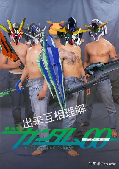 这是一张搞笑二次创作P图，将《机动战士高达00》中的量子型00高达、能天使高达、德天使高达、力天使高达的头像，以及经典吉祥物哈罗的头像，分别P在五名赤膊穿牛仔裤的精神小伙头部，还给他们配上了对应高达的武器，其中一名小伙胸口有龙纹身、一名有手臂纹身。图片底部添加了《机动战士高达00》的日文与英文标题，以及显眼的中文文字“出来互相理解”，玩了《机动战士高达00》中“互相理解”的经典台词梗，用ACG机甲元素和现实精神小伙的强烈反差制造荒诞搞笑的效果。