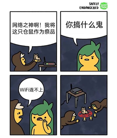 这是一则四格卡通搞笑漫画，描绘了WiFi连不上时的荒诞场景：第一格中，一名身着黑袍的卡通角色将仓鼠作为“祭品”，对着WiFi路由器虔诚祈祷，口中念着向“网络之神”献祭的话语；第二格中，一名绿头发的卡通角色看到这一幕后，愤怒地质问他在做什么；第三格中，黑袍角色无奈解释是因为WiFi连不上才这么做；第四格则展示了这名黑袍角色还拉来另一位同样身着黑袍的同伴，一起围着仓鼠摆出了带有法阵和蜡烛的祭祀仪式，WiFi路由器在一旁的桌子上。漫画用夸张、荒诞的祭祀仪式来调侃当代人对网络的依赖，以及WiFi故障时的焦虑与离谱应对方式，充满幽默趣味。