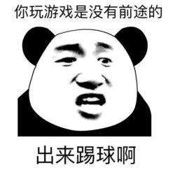 熊猫头劝人别玩游戏去踢球