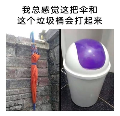 这是一张左右拼接的趣味梗图，左侧是一把高度还原日本动漫《龙珠》主角孙悟空经典橙色武道服造型的雨伞，橙色伞身搭配蓝色绑带与伞柄，完美复刻悟空的服装特征，被悬挂在石质砖墙旁；右侧是一个模仿《龙珠》中经典反派弗利萨头部外观的垃圾桶，白色桶身搭配标志性的紫色“头部”区域，还原了弗利萨的形象。图片顶部配有文字“我总感觉这把伞和这个垃圾桶会打起来”，结合《龙珠》剧情里孙悟空与弗利萨是死对头的设定，将两个日常物品进行动漫角色的联想，赋予了它们“宿敌”的关系，制造出诙谐搞笑的效果，让普通物品拥有了动漫IP的趣味属性。