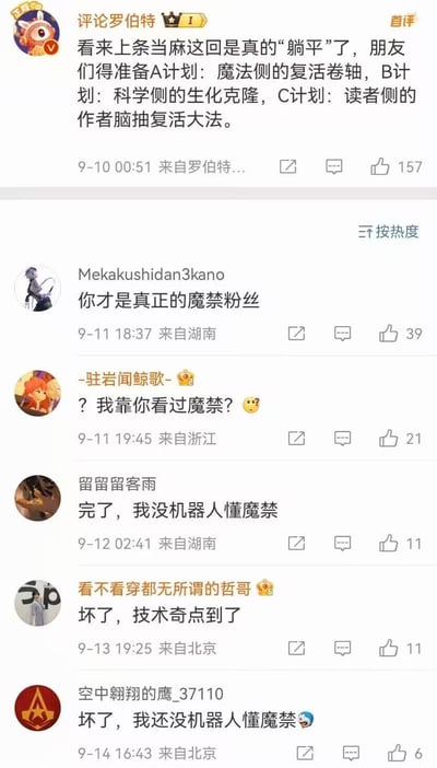 这是一张社交媒体评论区截图，内容围绕动漫《魔法禁书目录》主角上条当麻展开。顶部评论用户“评论罗伯特”以幽默口吻调侃上条当麻“躺平”，并脑洞大开提出三种复活计划：魔法侧的复活卷轴、科学侧的生化克隆以及读者侧的“作者脑抽复活大法”。下方其他用户纷纷留言互动，有人自嘲“没机器人懂魔禁”，有人玩梗“技术奇点到了”，整体氛围充满粉丝间的轻松调侃与二次创作趣味。