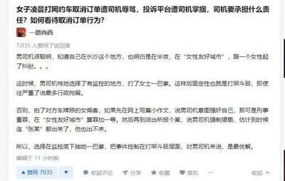 这是一张社交媒体问答平台的截图，页面顶部提出问题：女子凌晨打网约车取消订单遭司机辱骂，投诉平台后遭司机掌掴，询问司机需要承担什么责任以及如何看待取消订单的行为。用户“一路向西”针对该问题给出回答，分析男司机选择在有监控的地方掌掴乘客，是为了将事件定性为打架斗殴，以此避免被乘客指控强奸、强制猥亵等更严重的刑事罪名，认为这是司机为了降低自身责任的“最优解”，该回答获得了7035位用户的赞同。