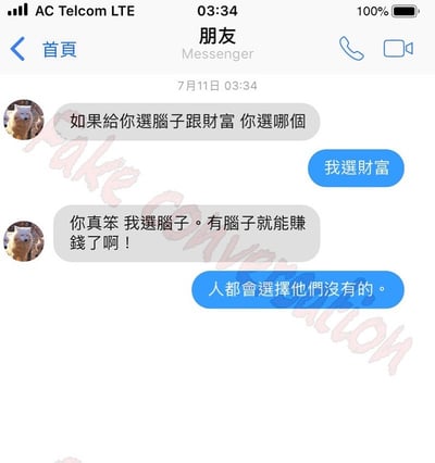 这是一张手机聊天界面截图，显示了一段朋友间的趣味对话。一方提问“如果给你选脑子跟财富你选哪个”，另一方回答“我选财富”后，提问者调侃“你真笨 我选脑子。有脑子就能赚钱了啊！”，最终对方以“人都会选择他们没有的”机智回应，揭示了选择背后的心理逻辑，画面带有“Fake Conversation”的浅色水印。