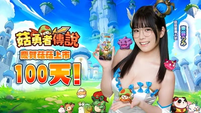 这是一张游戏《菇勇者傳說》的100天上市纪念宣传图。画面中央是一位戴着眼镜、穿着白色服装的女性，她手持智能手机展示游戏画面，周围环绕着多个可爱的蘑菇造型角色。背景是蓝天白云下的童话风格城堡和悬浮岛屿，整体色调明亮欢快，充满奇幻色彩。