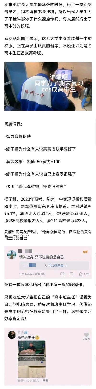 这是一组记录大学生期末复习奇葩操作的图文内容，包含两张实拍图和网友评论。第一位滕州一中毕业的大学生穿上高中校服进行期末复习，被网友调侃为“cos成高中生”“穿智力巅峰皮肤”，内容还介绍了滕州一中2023年高考的优异成绩，侧面呼应高中时期的学习状态；第二位大学生则将高中班主任的照片设置为电脑桌面，模拟高中被老师监督学习的场景，以此提升复习效率。网友们用趣味的评论调侃这些行为，比如“请神上身 只不过请的是自己”，生动展现了大学生期末突击复习时的焦虑与趣味应对方式。