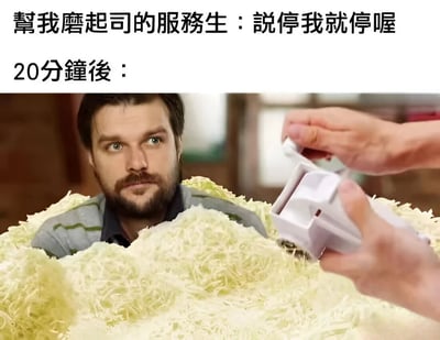 图片上方有两行文字，分别是'幫我磨起司的服務生：說停我就停喔'和'20分鐘後：'。下方是一张照片，一名男子被大量的碎芝士包围，只露出头部和肩膀，表情看起来有些无奈和震惊。一只手正拿着芝士磨碎器继续往他身上添加碎芝士。图片通过前后对比制造幽默效果，服务员严格执行'说停才停'的承诺，导致20分钟后顾客被芝士淹没。
