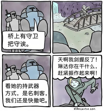 四格连环漫画：第一格两名盔甲守卫对话'桥上有守卫把守诶。'；第二格一名穿兜帽装的女性（琳达）站在桥上，手持长剑；第三格守卫继续说'看她的持武器方式，是名刺客，我们还是快撤吧。'；第四格琳达慌张地发现'天啊我剑握反了！琳达你在干什么，赶紧振作起来啊！'。幽默点在于守卫误将琳达握反剑的失误当作刺客的专业持剑方式。