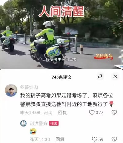 这张梗图上方是一张交警骑摩托车护送高考学生的新闻画面，上有“人间清醒”几个大字，下方配了一条幽默热评。评论者调侃自己的小孩如果高考走错考场，麻烦警察叔叔直接送去附近工地就行了，暗指成绩不理想的人升学无望直接去打工。整体画风幽默吐槽，融合了社会热议话题和无奈家长视角。

**双关/暗示说明：**
- “人间清醒”有自嘲+调侃现实的意味，指认清升学和现实之间的无奈选择。
- 评论中“去工地”表达了对高考压力与现实人生路径的直白调侃。