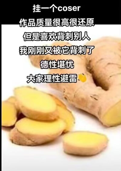 图片主体为一块完整生姜和几片切片生姜，背景为纯白色。上方叠加多行黑色文字：“挂一个coser 作品质量很高很还原 但是喜欢背刺别人 我刚刚又被它背刺了 德性堪忧 大家理性避雷🙏”。
图片使用谐音双关梗：文字表面吐槽某coser技术好但爱“背刺”（背后捅刀），实际通过“它”指代生姜，用生姜的“姜”制造幽默讽刺效果，将抽象的“背刺”行为具象化，提醒他人避开品行不佳对象。