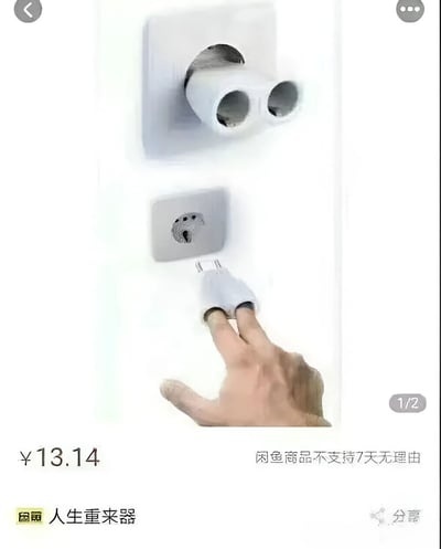这是一张疑似二手平台商品截图，画面主体为一只手正在将一个白色USB插头插入墙壁上的插座。插座上方还有一个类似双孔插头的装置。图片下方显示价格为¥13.14，商品名称为“人生重来器”，并标注“闲鱼商品不支持7天无理由”。整体通过将普通插座幽默地命名为“人生重来器”，制造出一种荒诞又搞笑的效果，暗讽人们想要重启人生的愿望。
