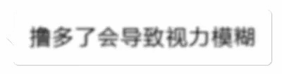 撸多了会导致视力模糊
