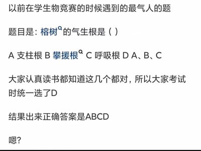 这是一则吐槽生物竞赛出题乌龙的纯文字梗图，内容讲述了一道关于榕树气生根的选择题，选项设置为A支柱根、B攀援根、C呼吸根、D A、B、C，考生们依据知识都选择了D选项，结果公布的正确答案却被标成ABCD，这种明显的出题错误制造出强烈的反差感，精准戳中考生遇到不合理考题时的无语与困惑情绪。