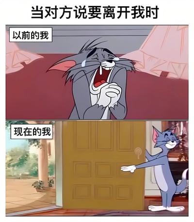 这是一张上下对比的连环梗图，上方标题为“当对方说要离开我时”。上半部分“以前的我”展示卡通角色汤姆猫（灰色）双眼含泪、嘴巴大张，双手紧握在胸前，表情极度悲伤痛苦，背景为红色墙壁和粉色吊灯；下半部分“现在的我”中汤姆猫（蓝色）面带微笑，淡定地打开一扇黄色大门，做出“请”的手势，背景为室外庭院。通过前后情绪和行为的强烈反差，幽默地表现了面对他人离开时从极度不舍到坦然接受的心态变化。