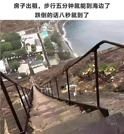 图片展示了一段极其陡峭的户外楼梯，从高处蜿蜒向下延伸至海边的小镇。楼梯两侧有简单的金属扶手，下方可以看到房屋、道路和海岸线。图片上方配有文字：'房子出租，步行五分钟就能到海边了 跌倒的话八秒就到了'，通过夸张对比步行时间和跌倒时间，幽默地表现出楼梯的陡峭程度。